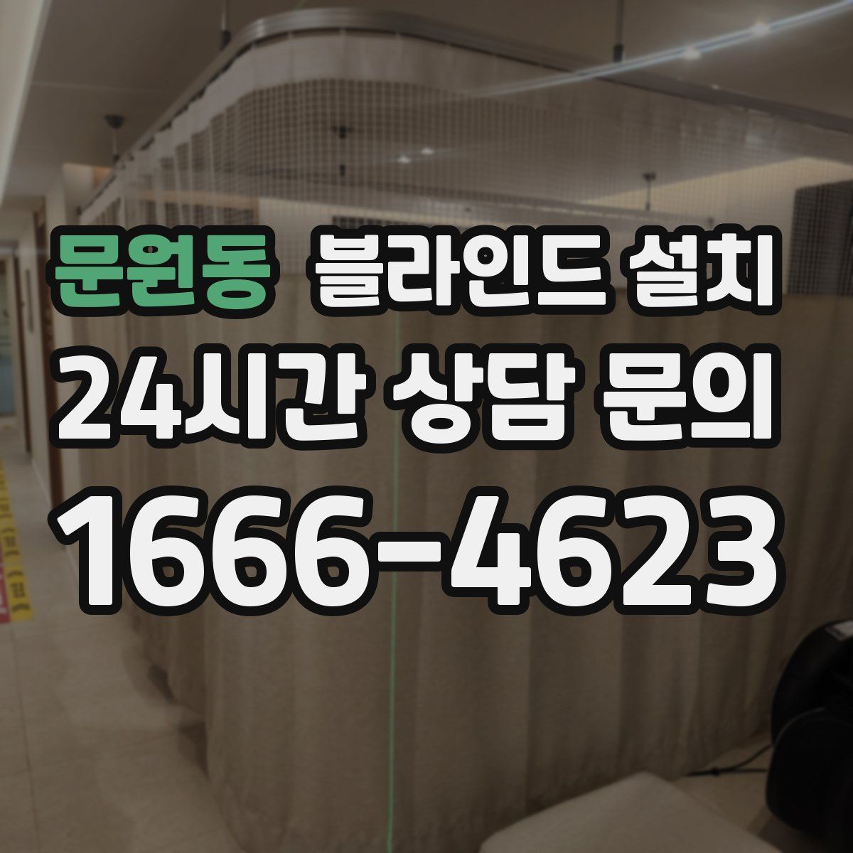 문원동 블라인드 설치