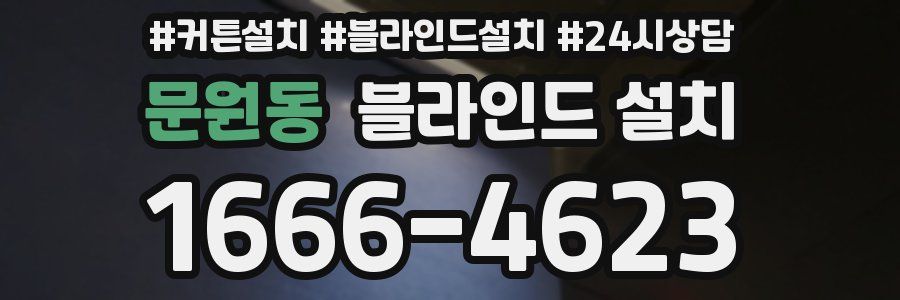 문원동 블라인드 설치