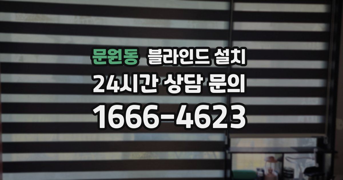 문원동 블라인드 설치