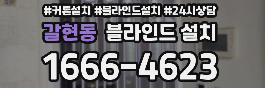갈현동 블라인드 설치