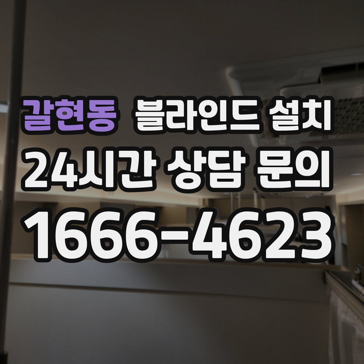 갈현동 블라인드 설치