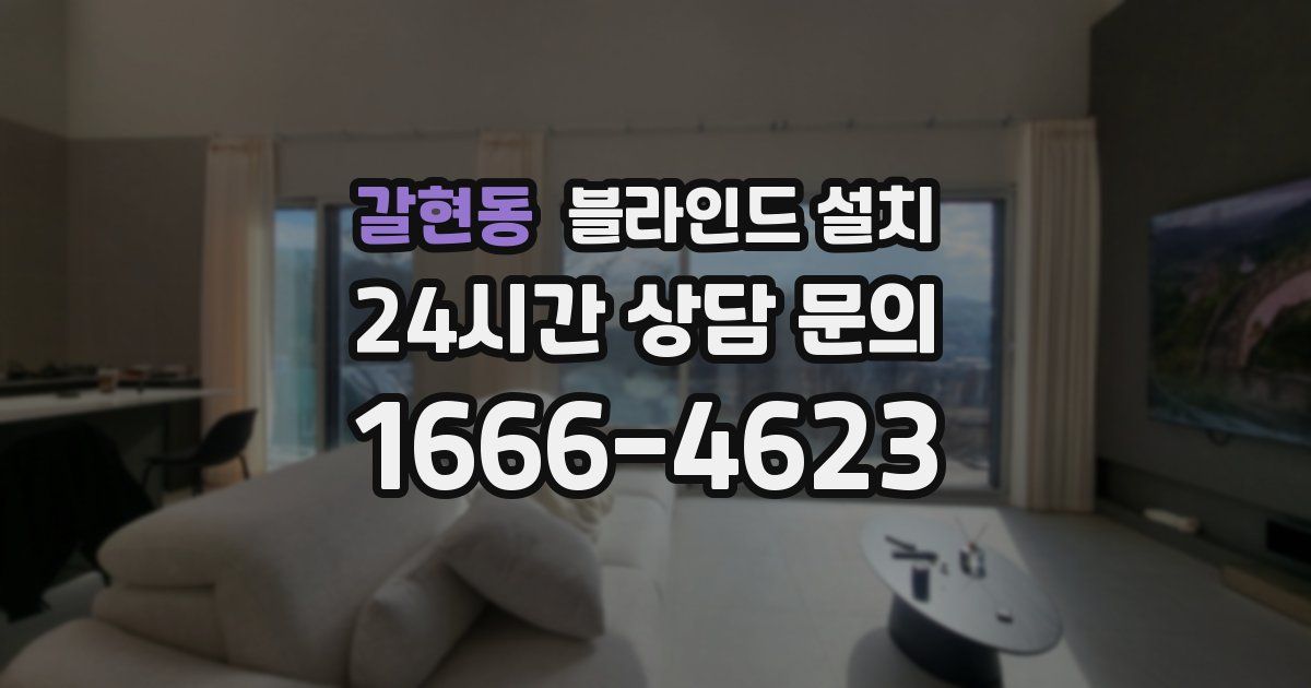 갈현동 블라인드 설치