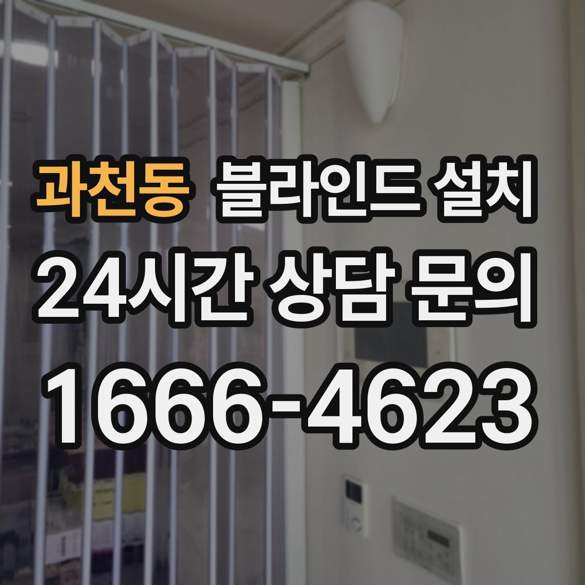 과천동 블라인드 설치