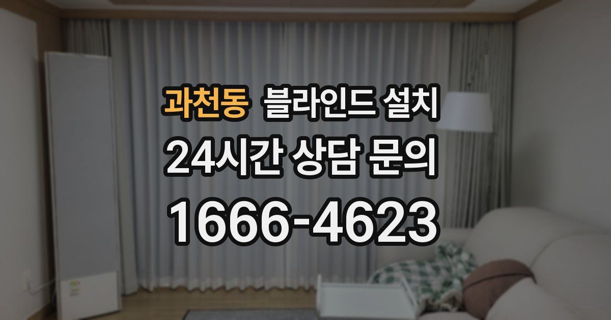 과천동 블라인드 설치