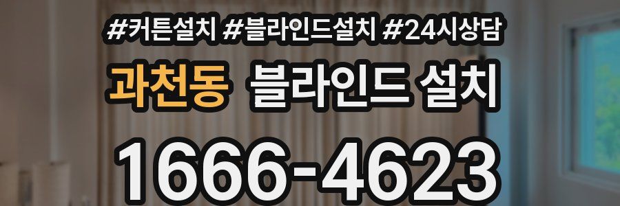 과천동 블라인드 설치