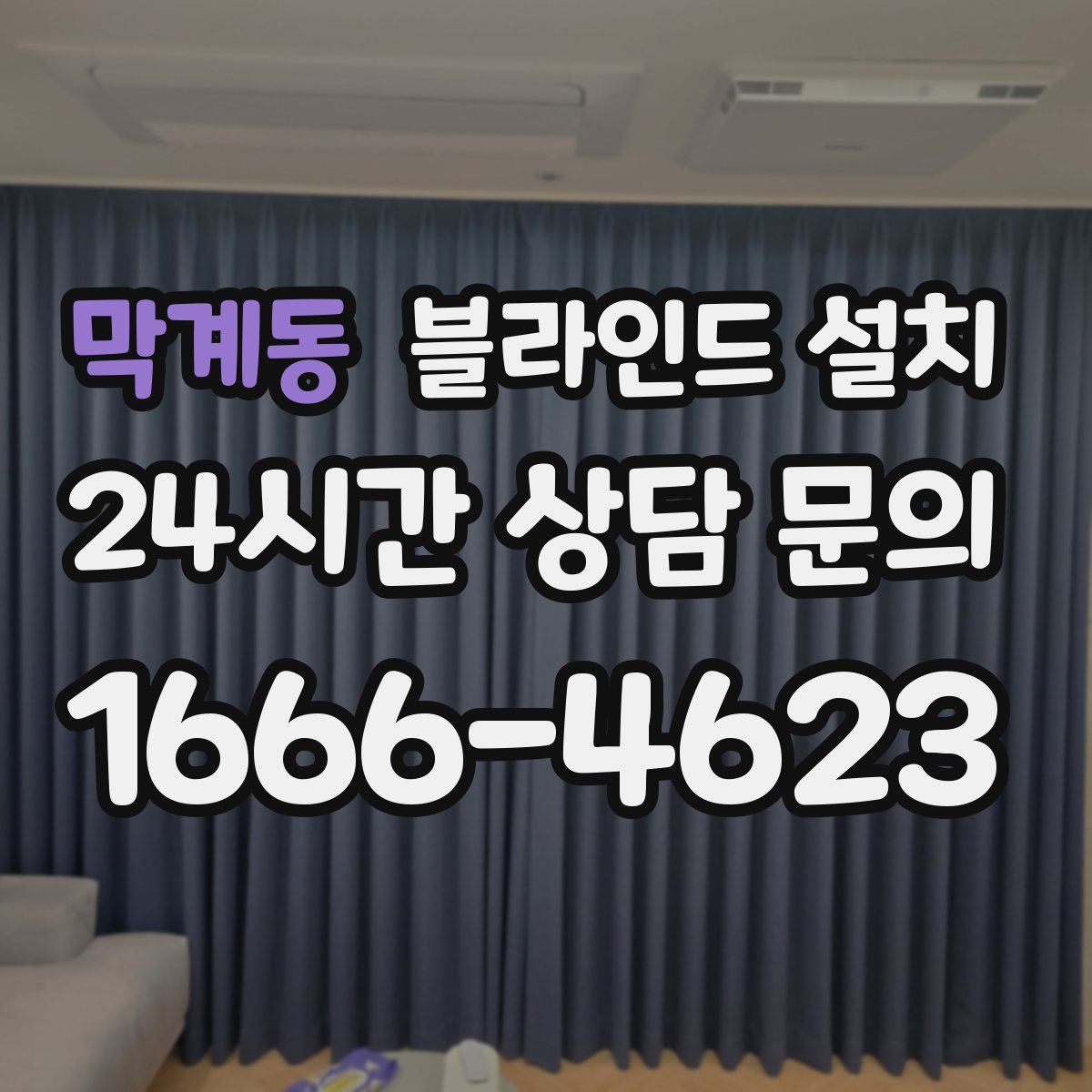 막계동 블라인드 설치