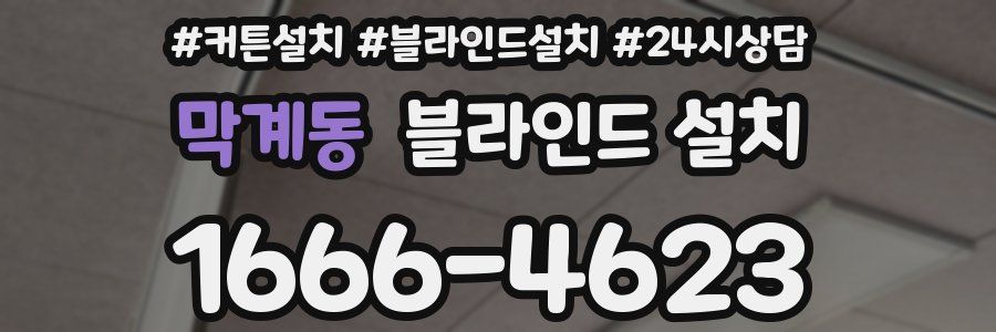막계동 블라인드 설치