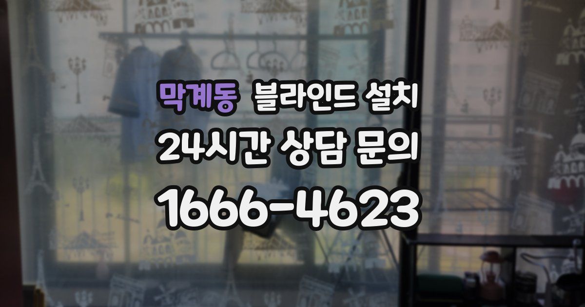 막계동 블라인드 설치