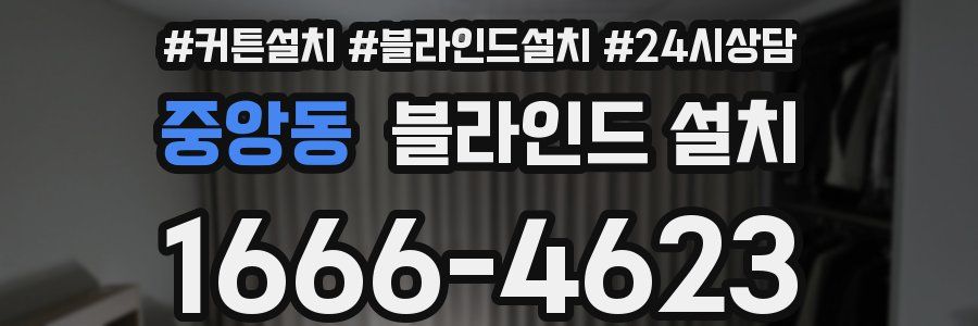 중앙동 블라인드 설치