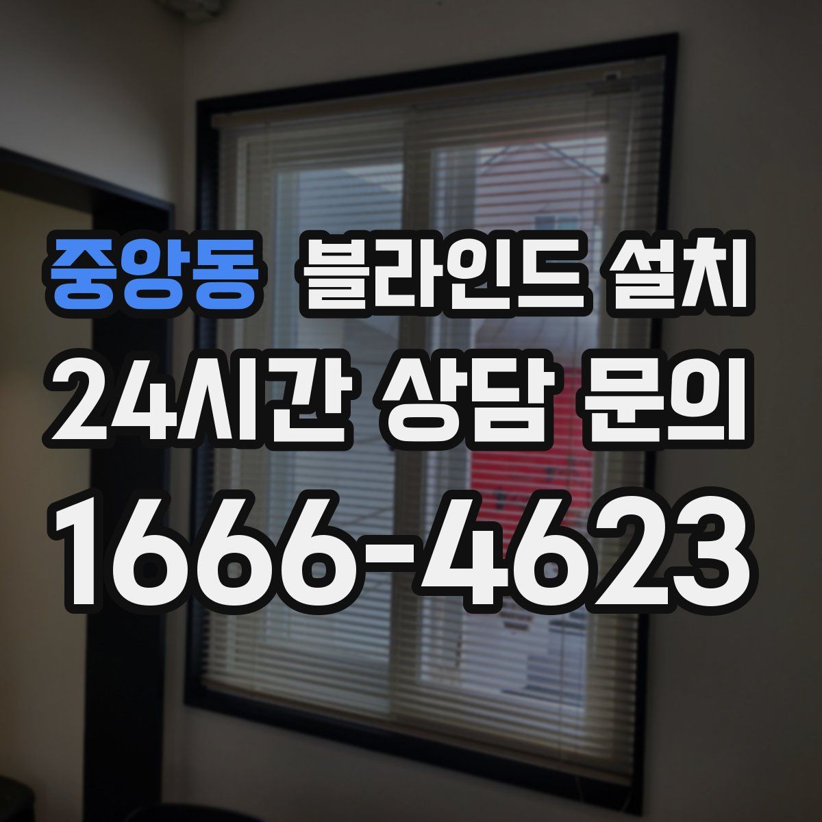 중앙동 블라인드 설치