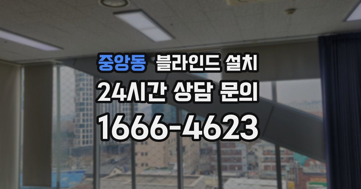 중앙동 블라인드 설치