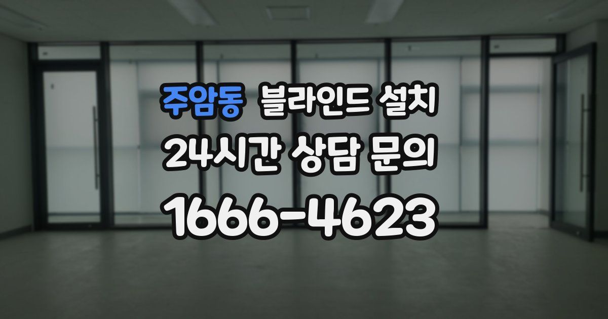 주암동 블라인드 설치