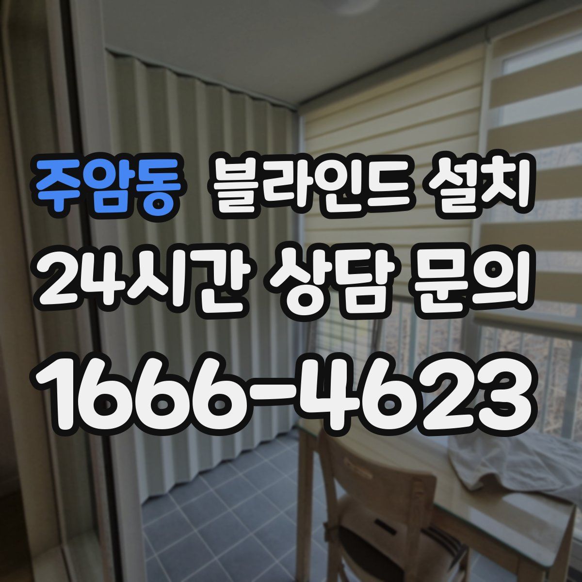 주암동 블라인드 설치