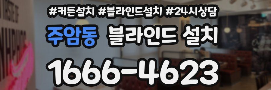 주암동 블라인드 설치