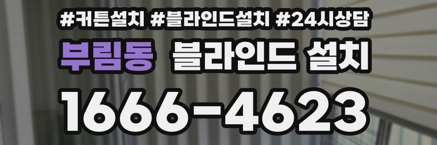 부림동 블라인드 설치