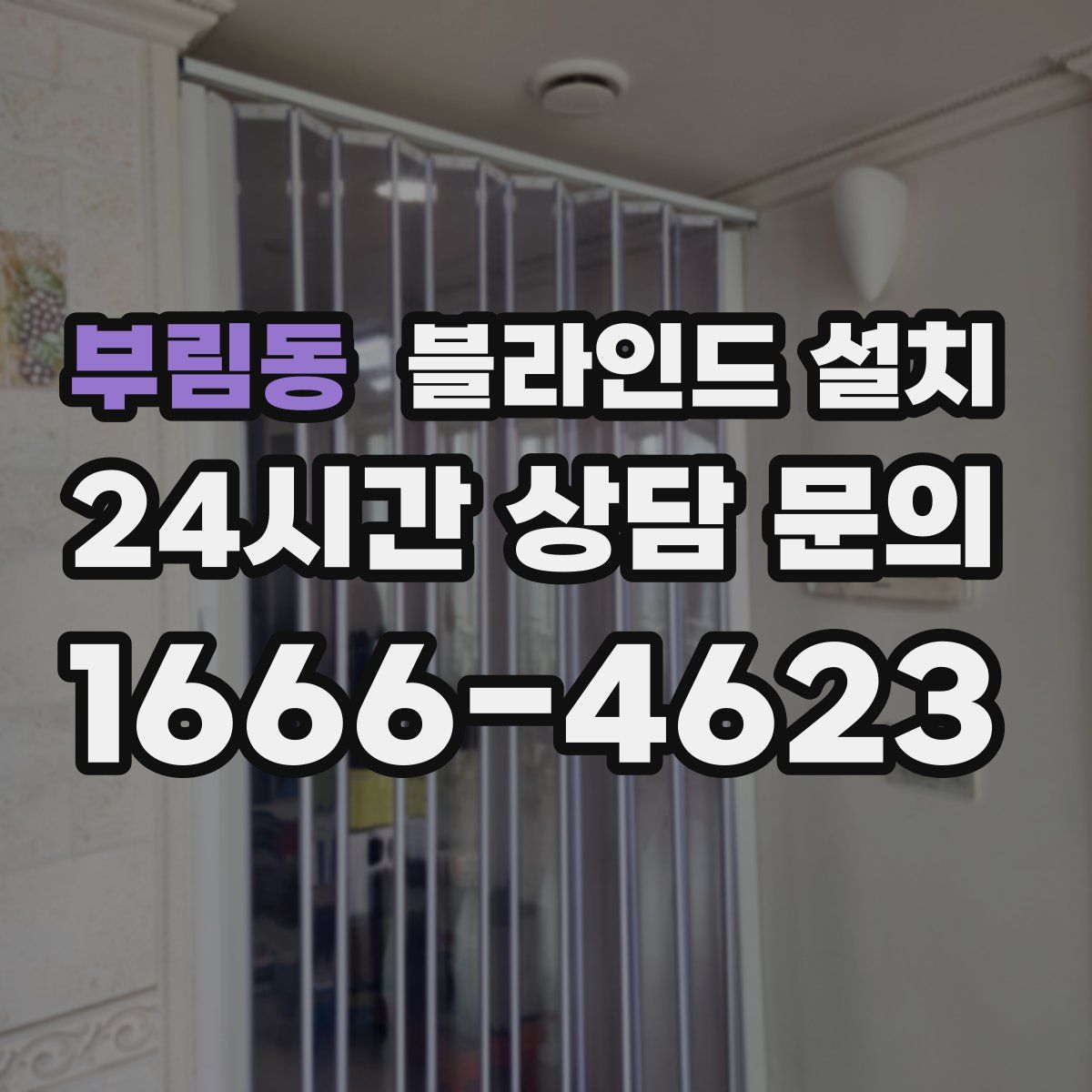 부림동 블라인드 설치