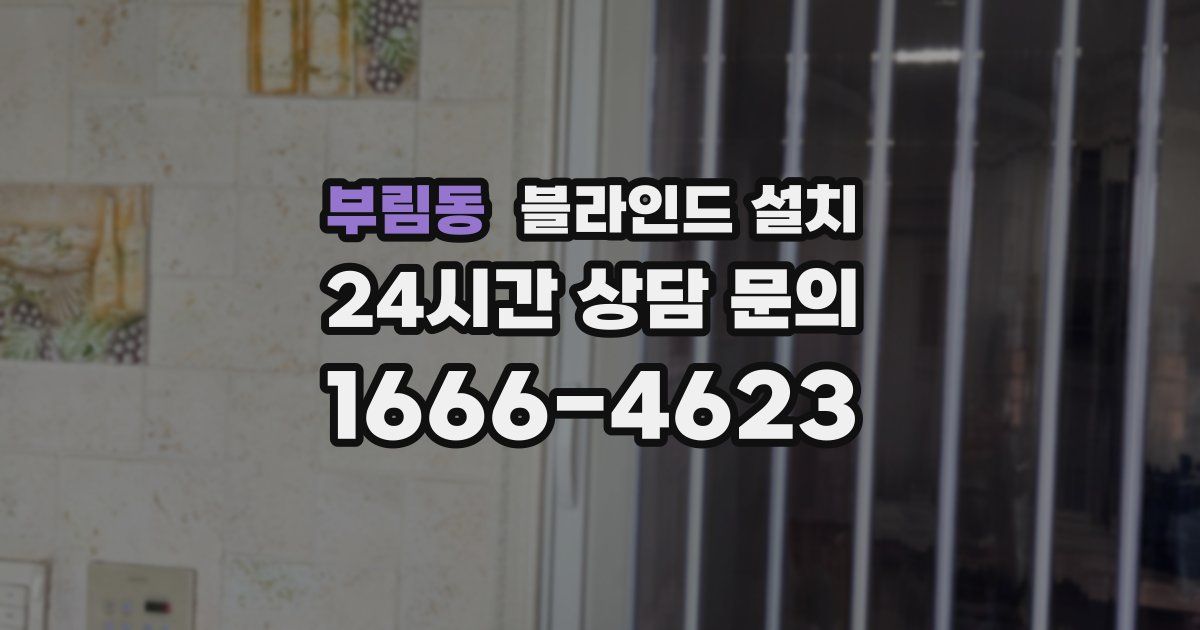 부림동 블라인드 설치