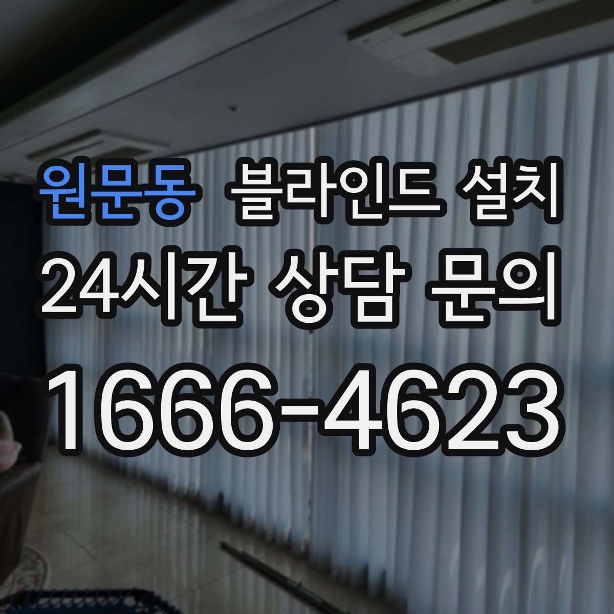 원문동 블라인드 설치
