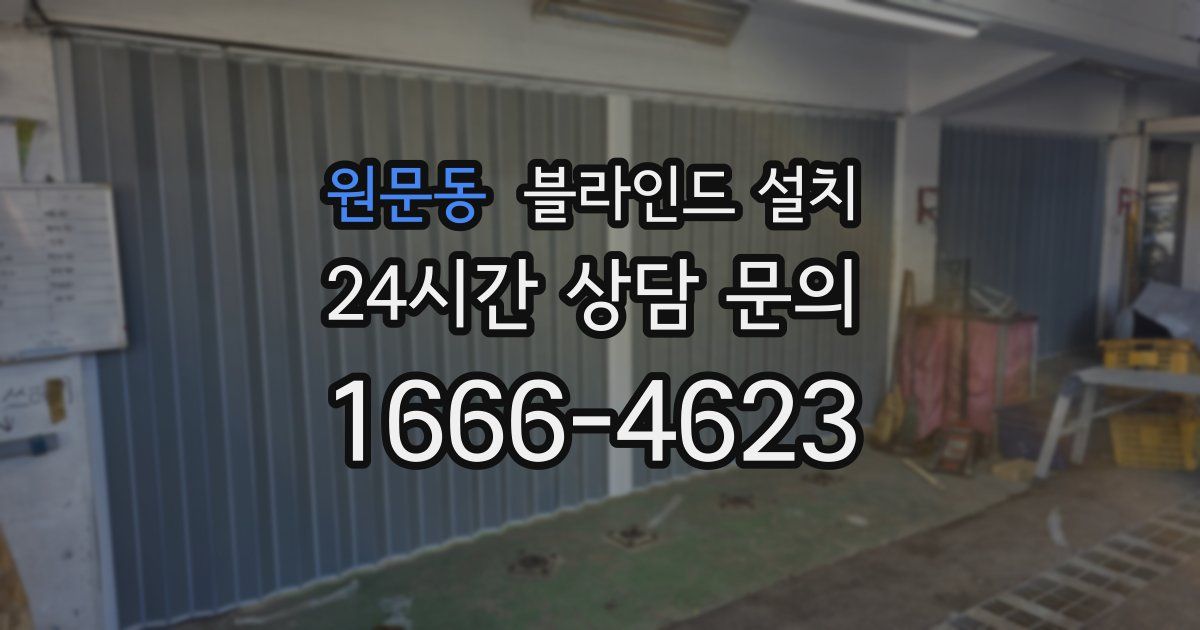 원문동 블라인드 설치