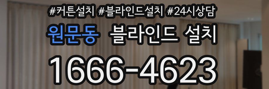 원문동 블라인드 설치