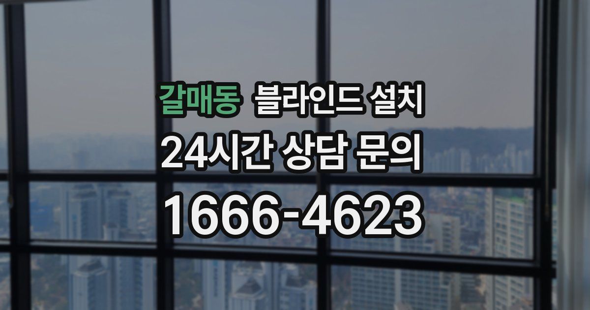 갈매동 블라인드 설치