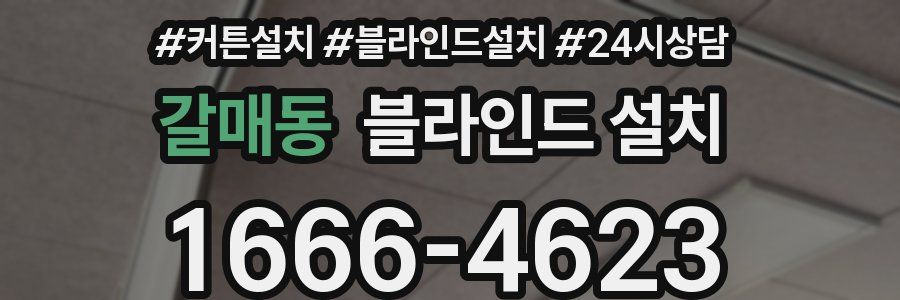갈매동 블라인드 설치