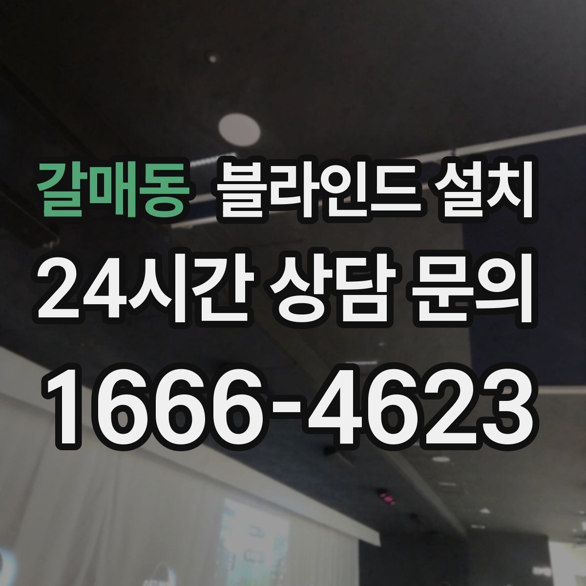 갈매동 블라인드 설치