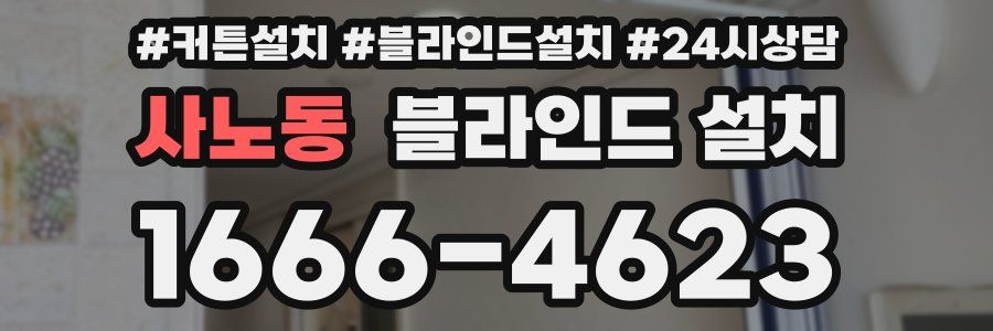 사노동 블라인드 설치