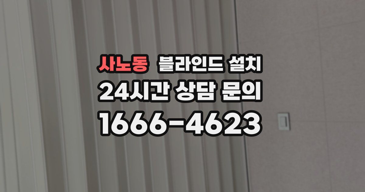 사노동 블라인드 설치