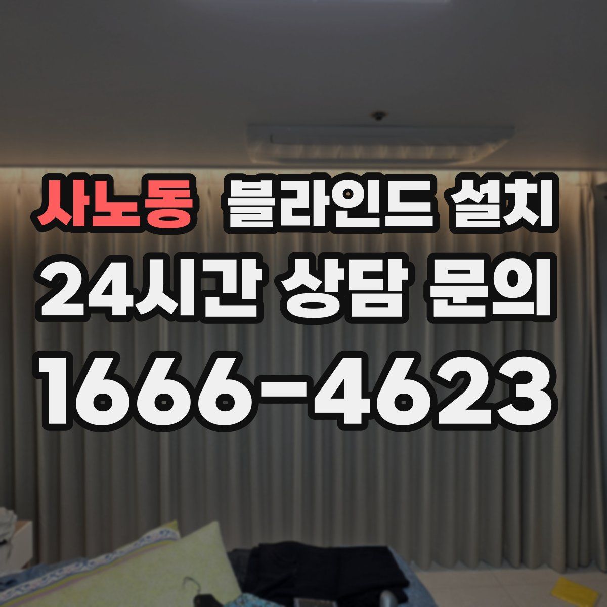 사노동 블라인드 설치
