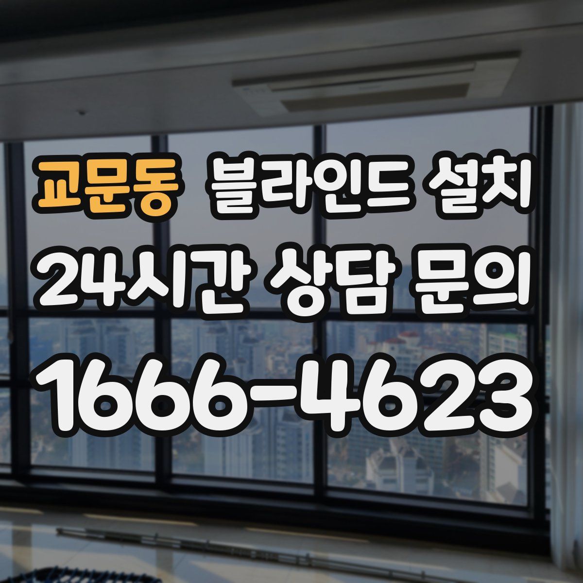 교문동 블라인드 설치