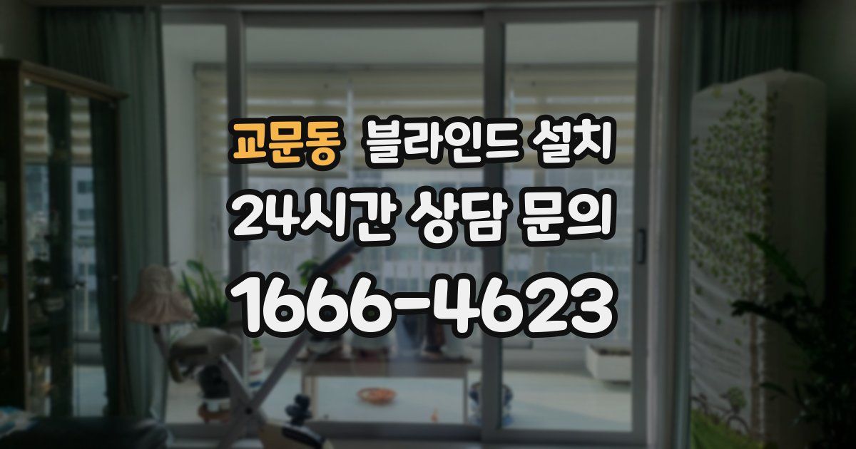 교문동 블라인드 설치