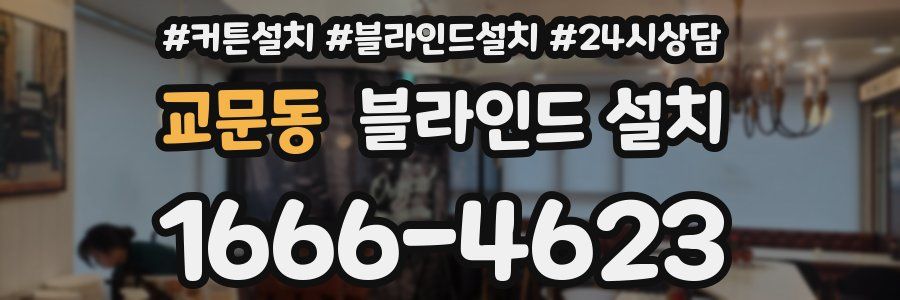 교문동 블라인드 설치