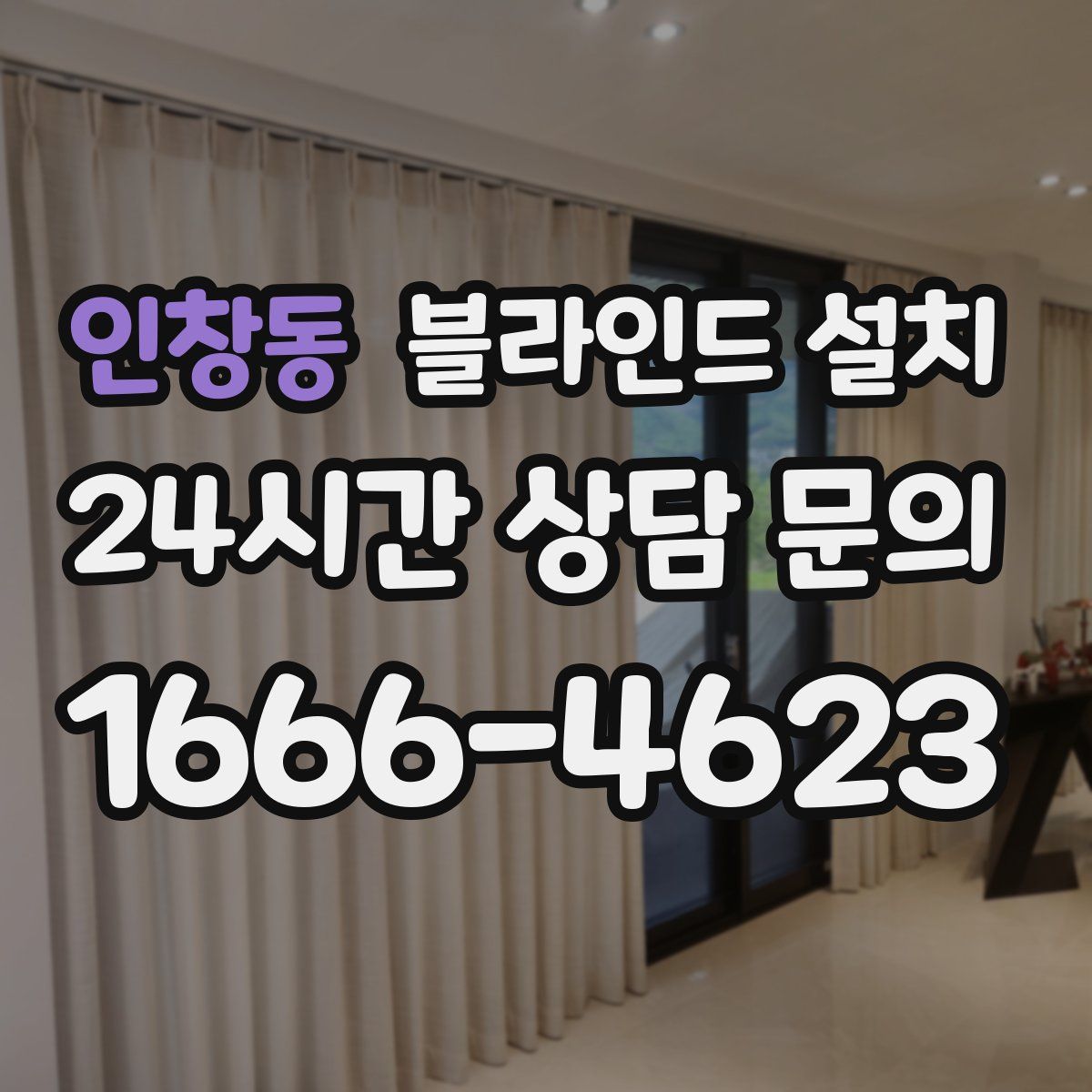 인창동 블라인드 설치