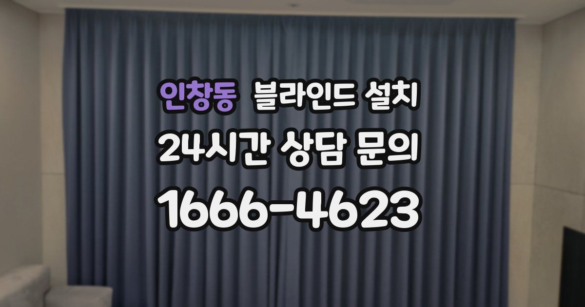 인창동 블라인드 설치