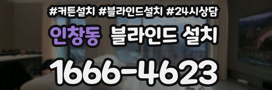 인창동 블라인드 설치