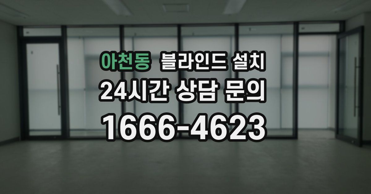아천동 블라인드 설치