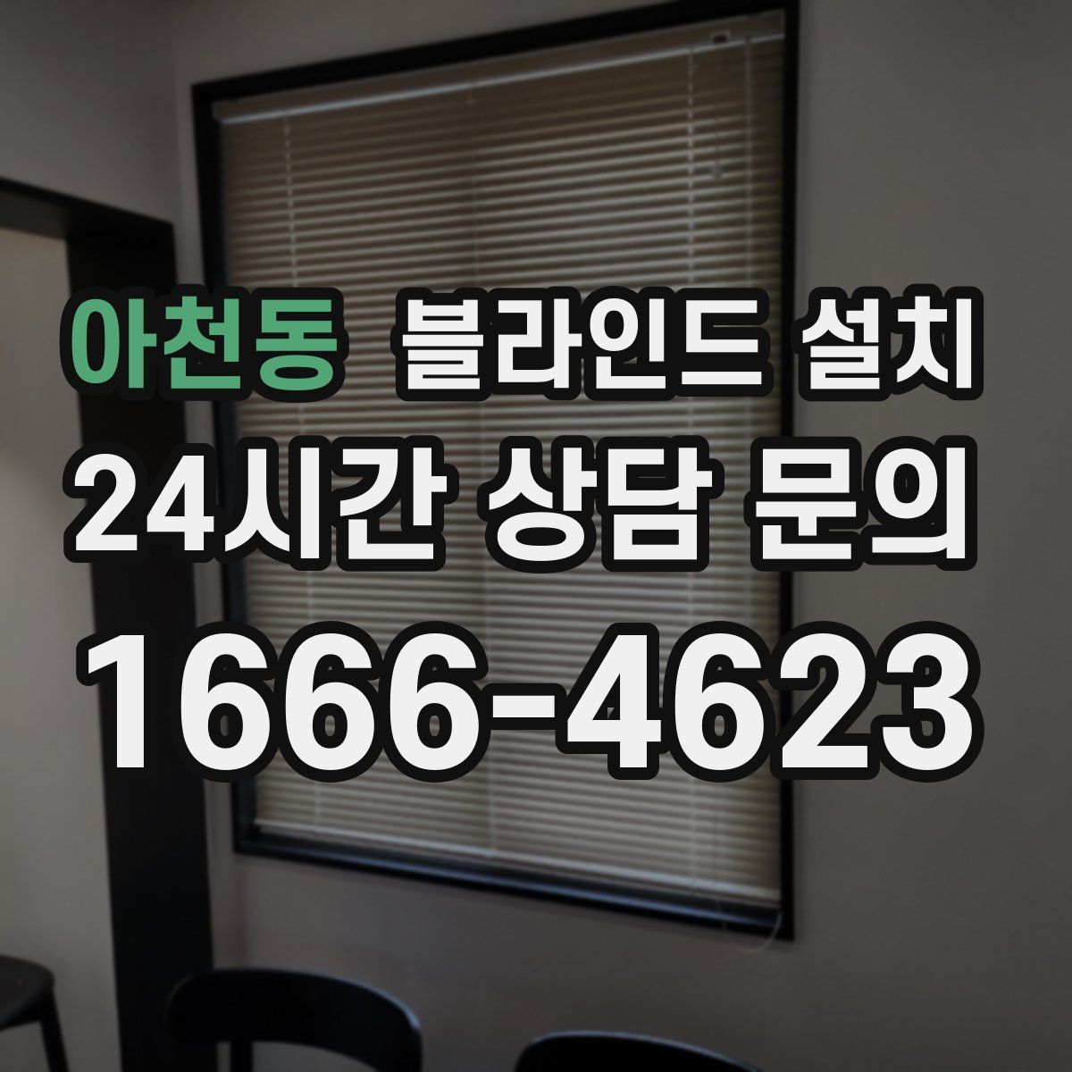 아천동 블라인드 설치