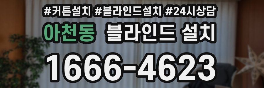 아천동 블라인드 설치