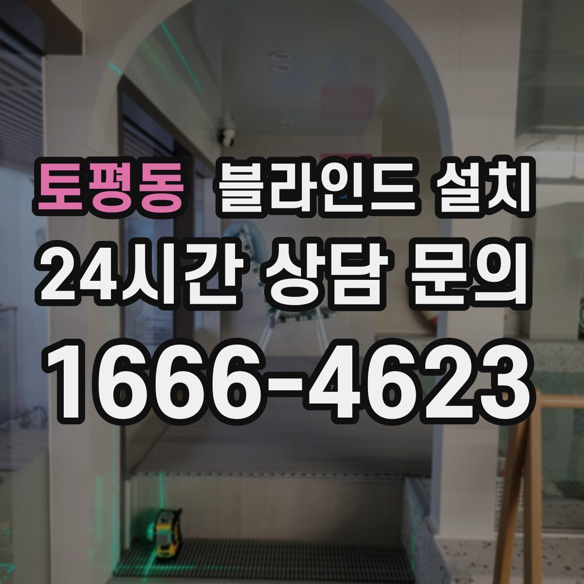 토평동 블라인드 설치