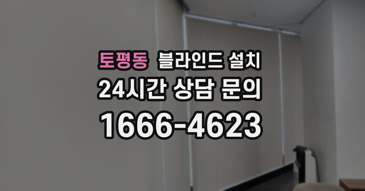 토평동 블라인드 설치
