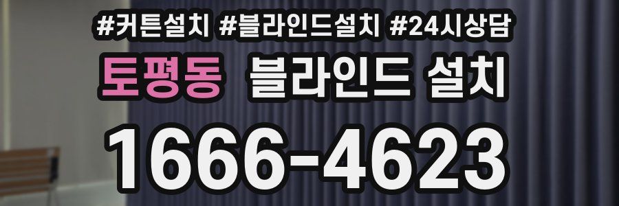 토평동 블라인드 설치