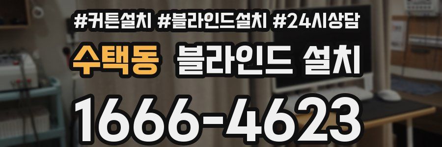 수택동 블라인드 설치