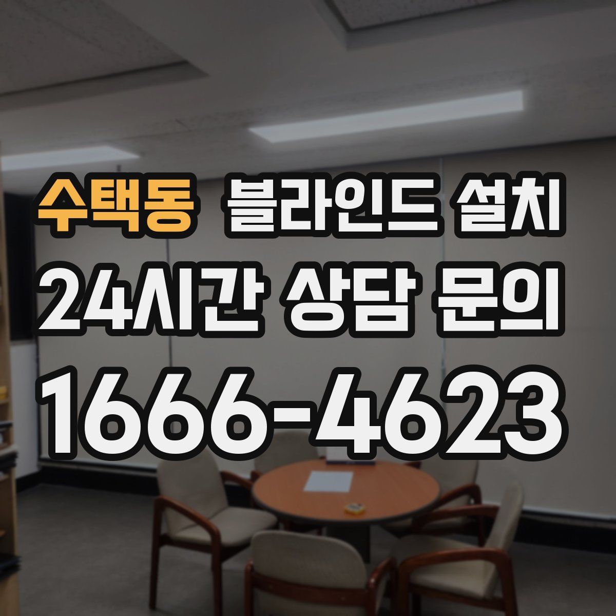 수택동 블라인드 설치