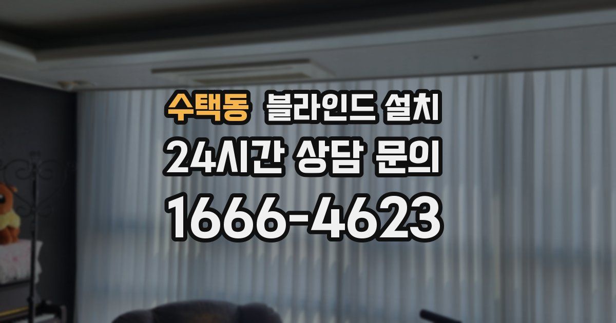 수택동 블라인드 설치