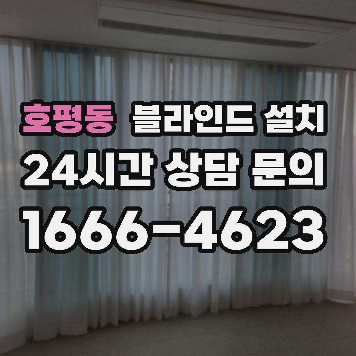 호평동 블라인드 설치