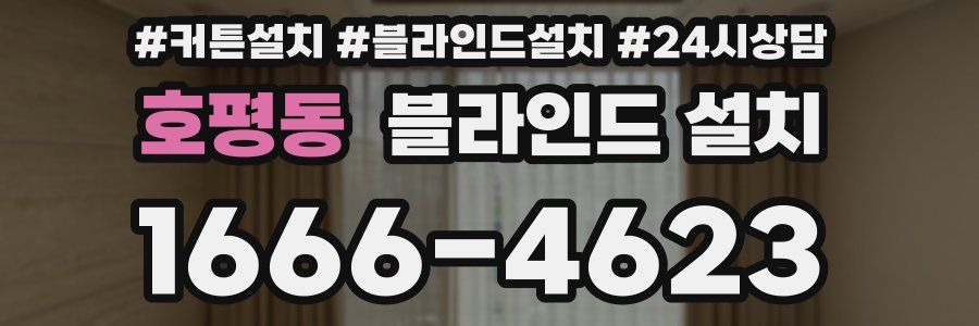 호평동 블라인드 설치