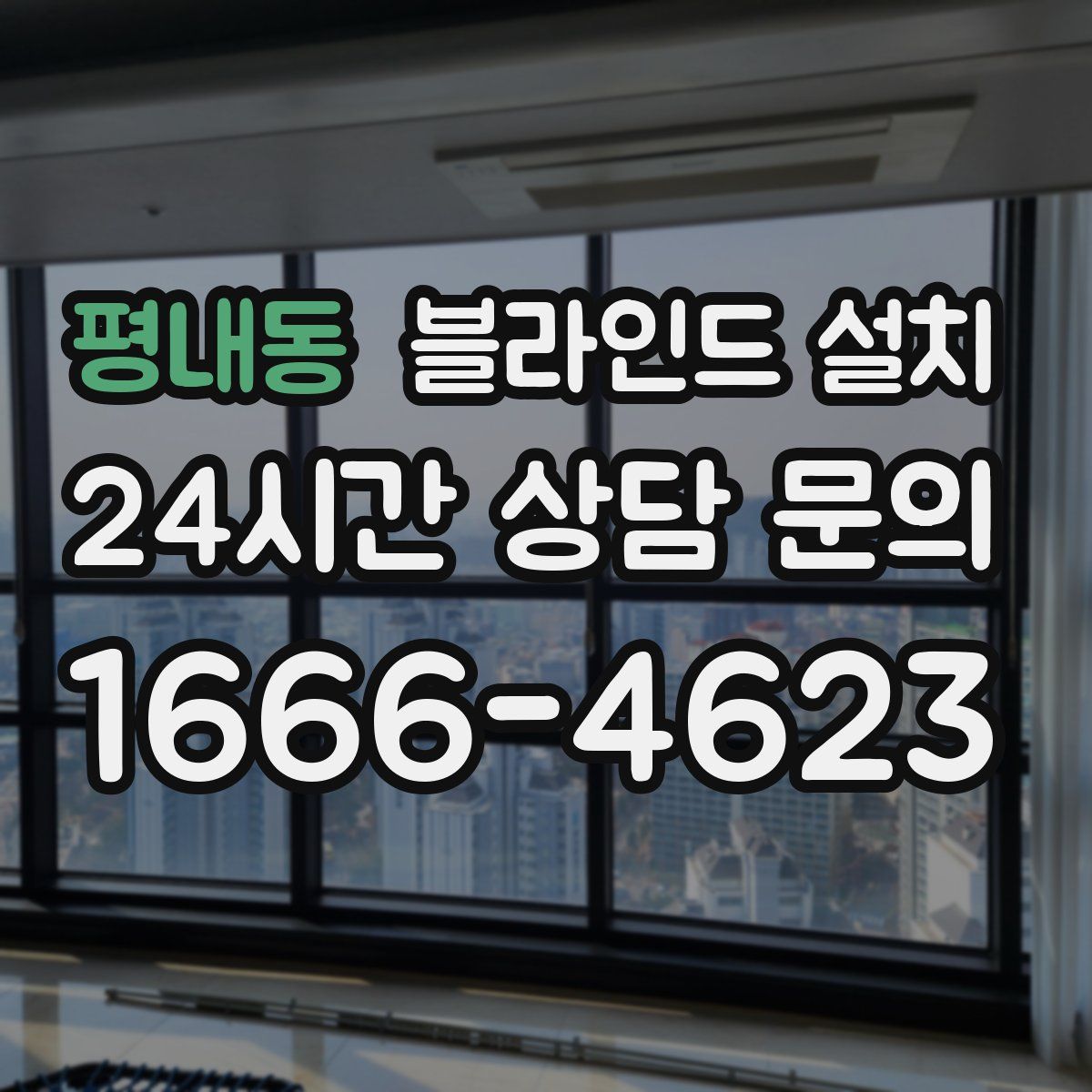 평내동 블라인드 설치