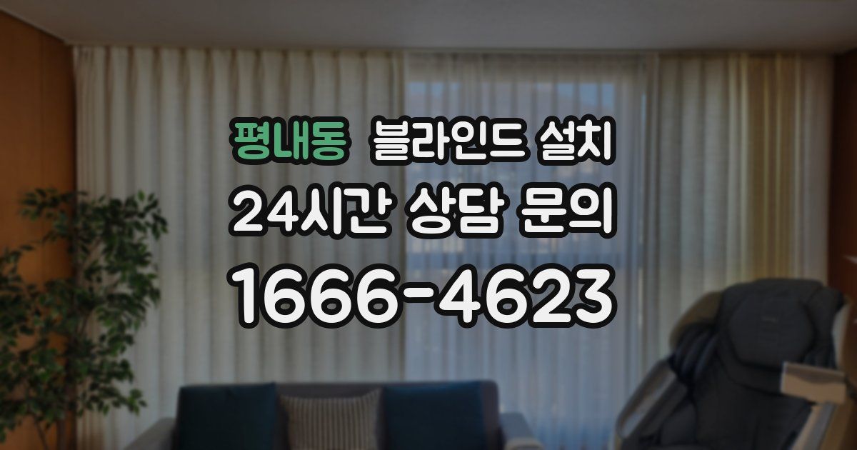 평내동 블라인드 설치