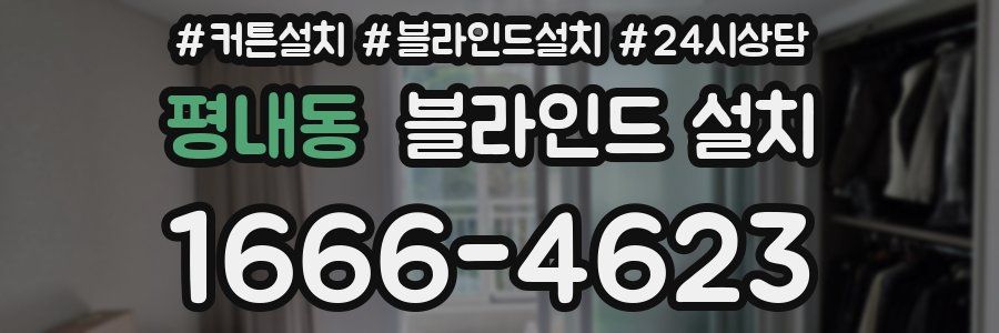 평내동 블라인드 설치
